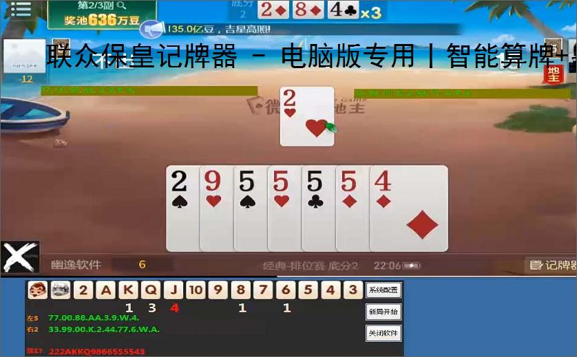 联众保皇记牌器 - 电脑版专用丨智能算牌 皇帝分析丨山东保皇辅助神器