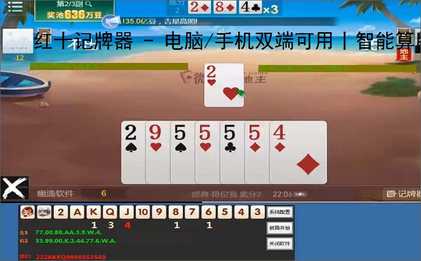 红十记牌器 - 电脑/手机双端可用丨智能算牌 炸弹提醒丨东北红十专用辅助工具