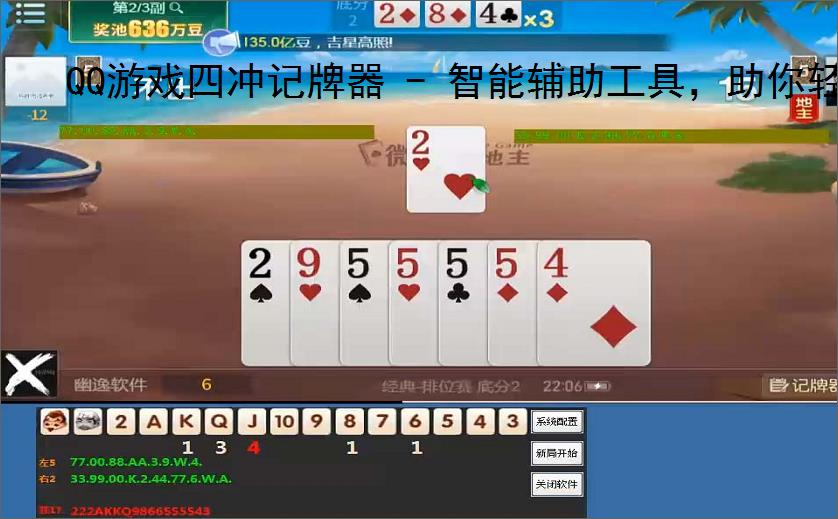 QQ游戏四冲记牌器 - 智能辅助工具,助你轻松赢牌